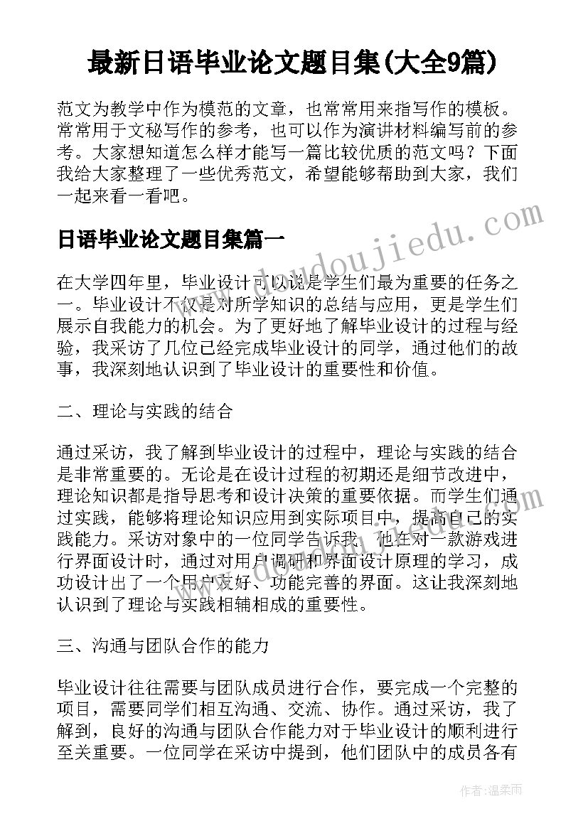 最新日语毕业论文题目集(大全9篇)