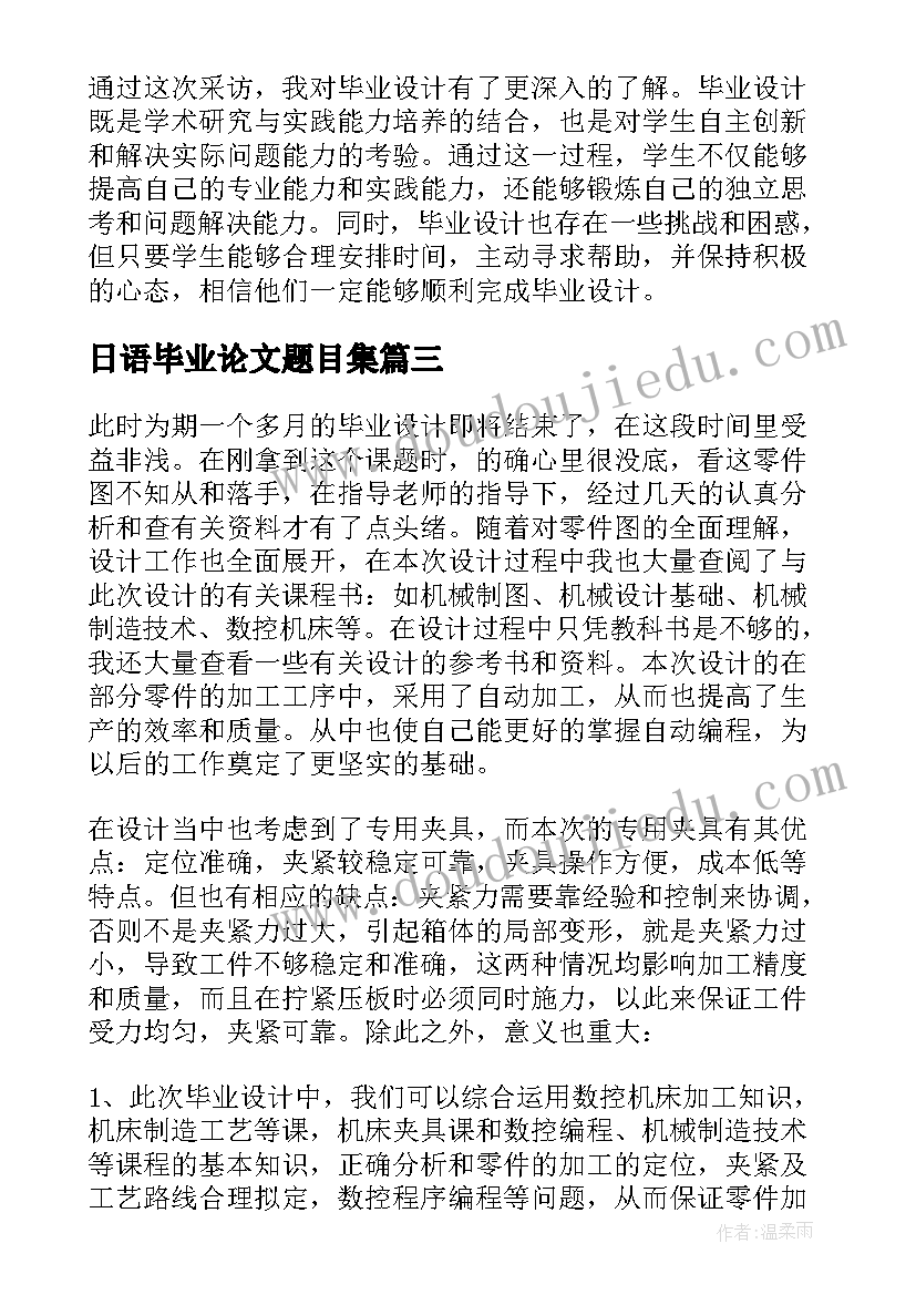 最新日语毕业论文题目集(大全9篇)