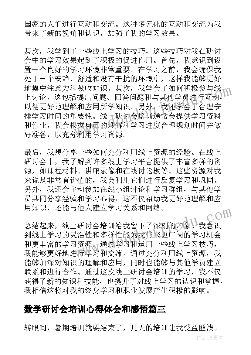 2023年数学研讨会培训心得体会和感悟(精选9篇)