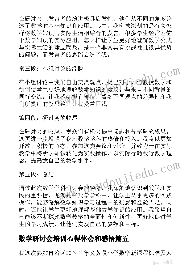 2023年数学研讨会培训心得体会和感悟(精选9篇)