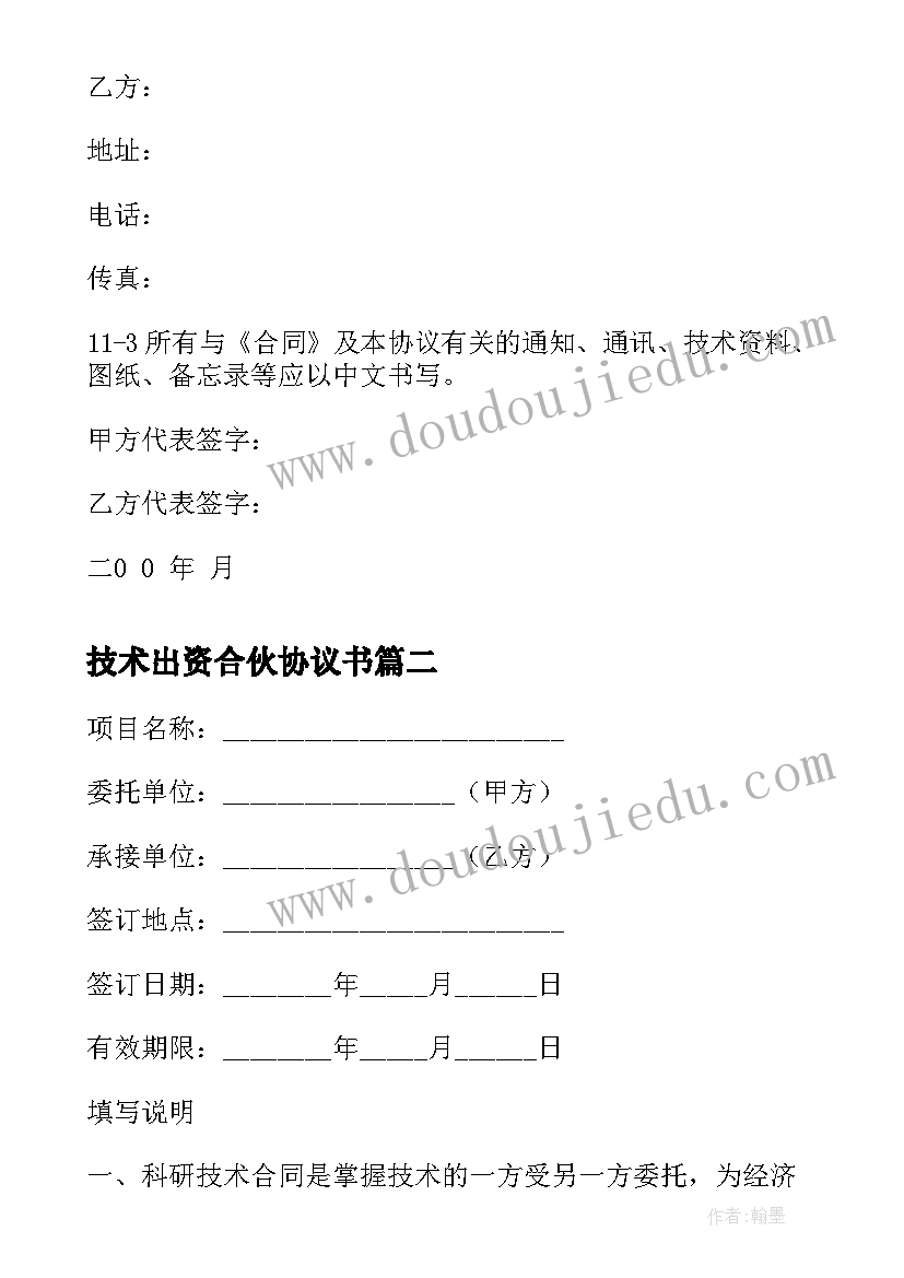 技术出资合伙协议书(优质5篇)