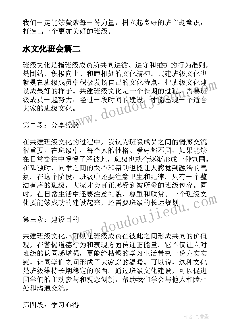 最新水文化班会 班级文化建设心得体会(优秀6篇)