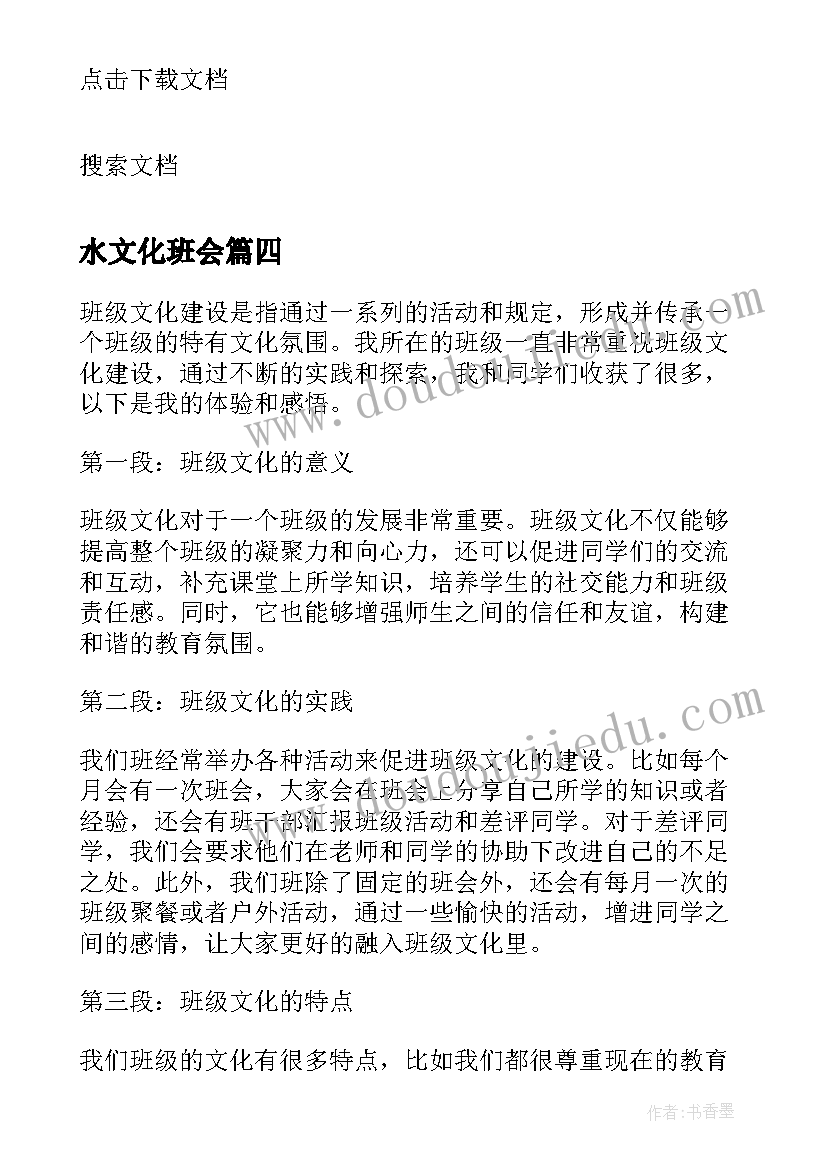 最新水文化班会 班级文化建设心得体会(优秀6篇)