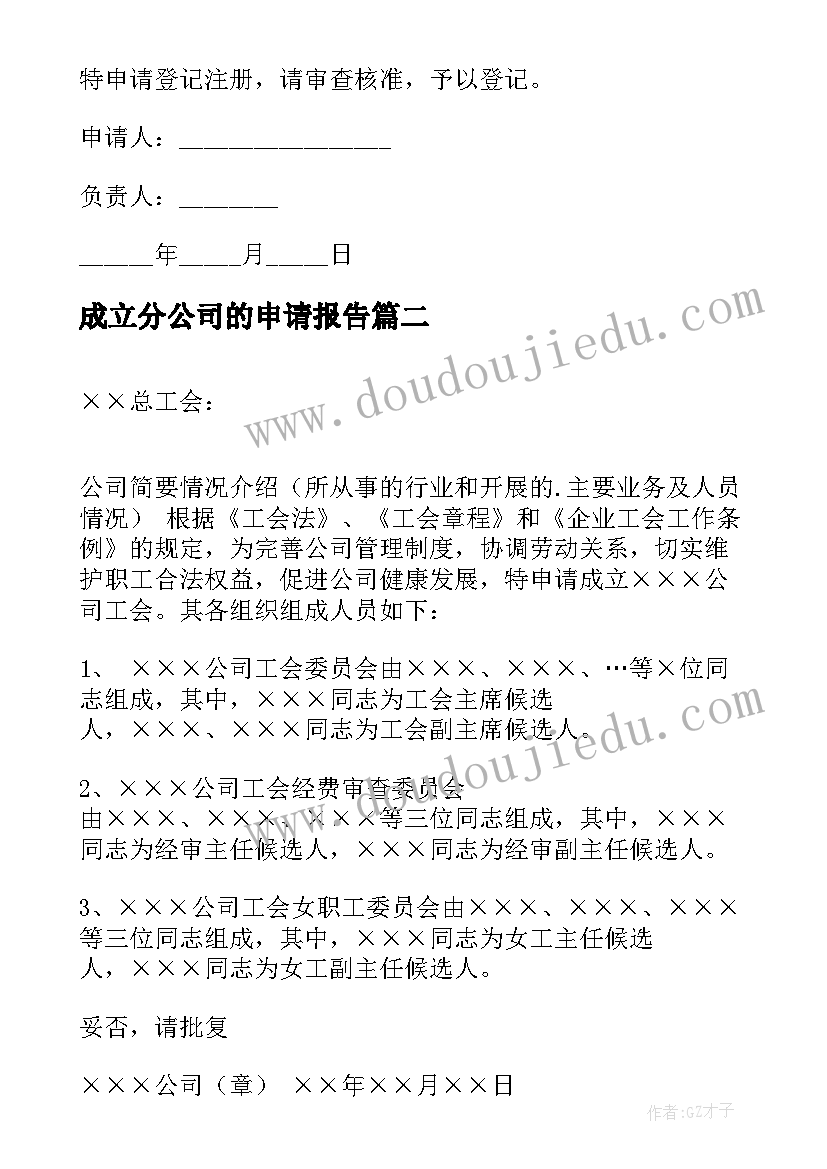 成立分公司的申请报告(大全8篇)