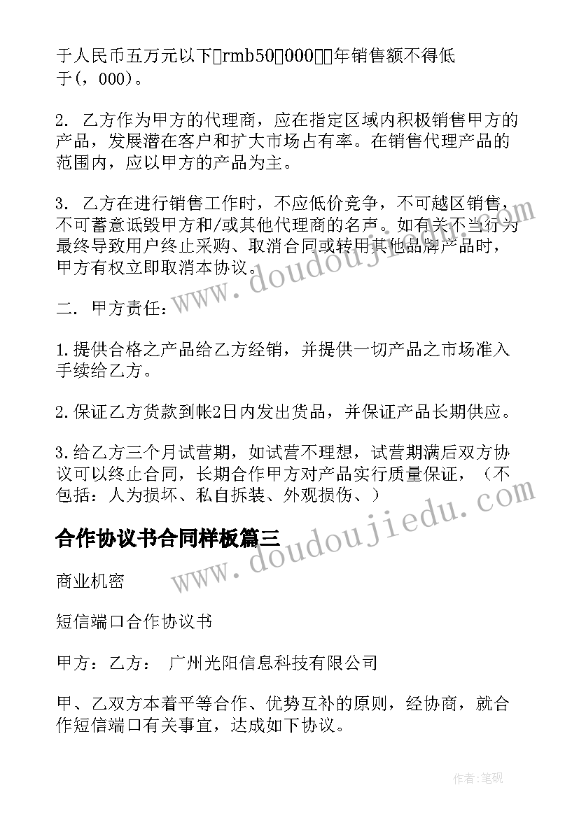 2023年合作协议书合同样板(优质10篇)