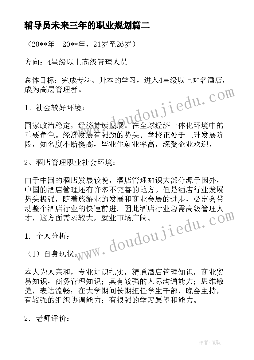 辅导员未来三年的职业规划 未来五年的职业规划(大全5篇)