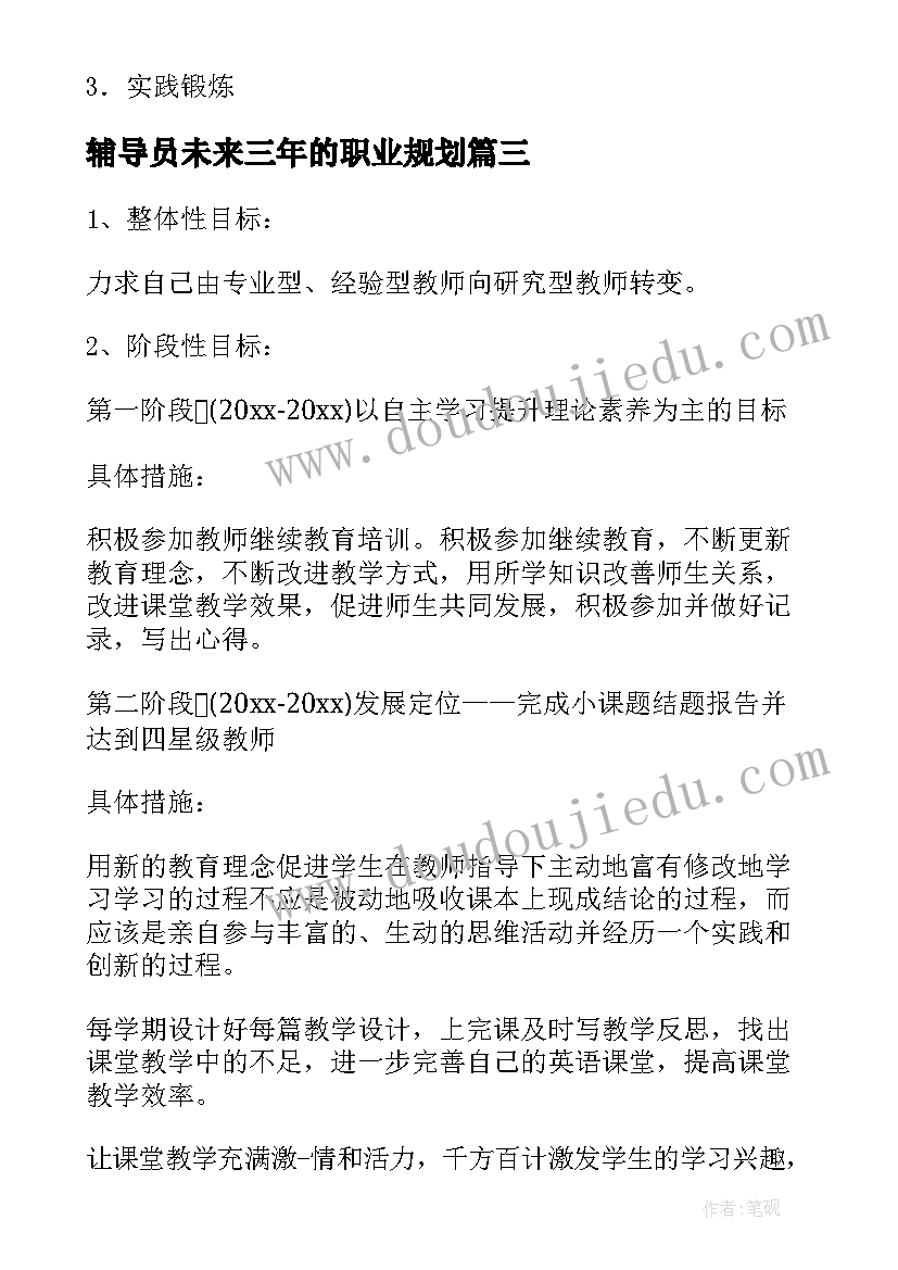 辅导员未来三年的职业规划 未来五年的职业规划(大全5篇)