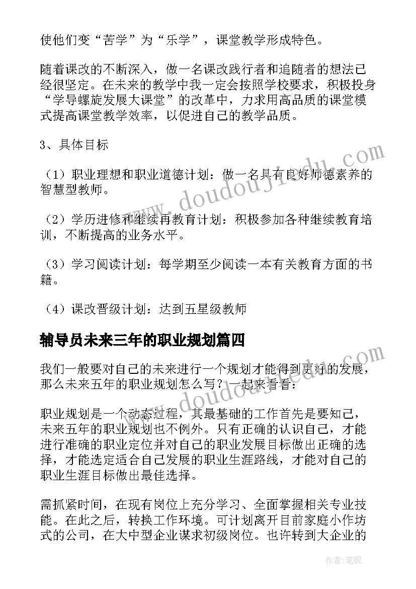 辅导员未来三年的职业规划 未来五年的职业规划(大全5篇)