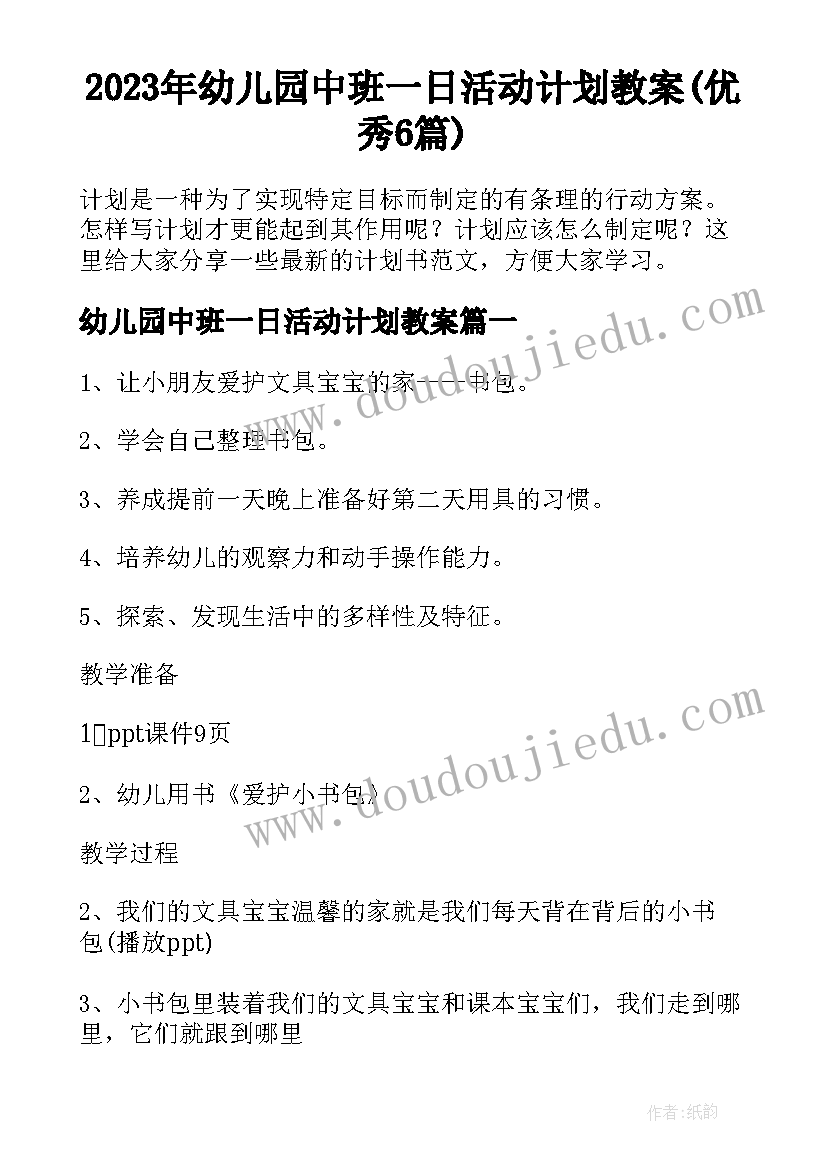 2023年幼儿园中班一日活动计划教案(优秀6篇)