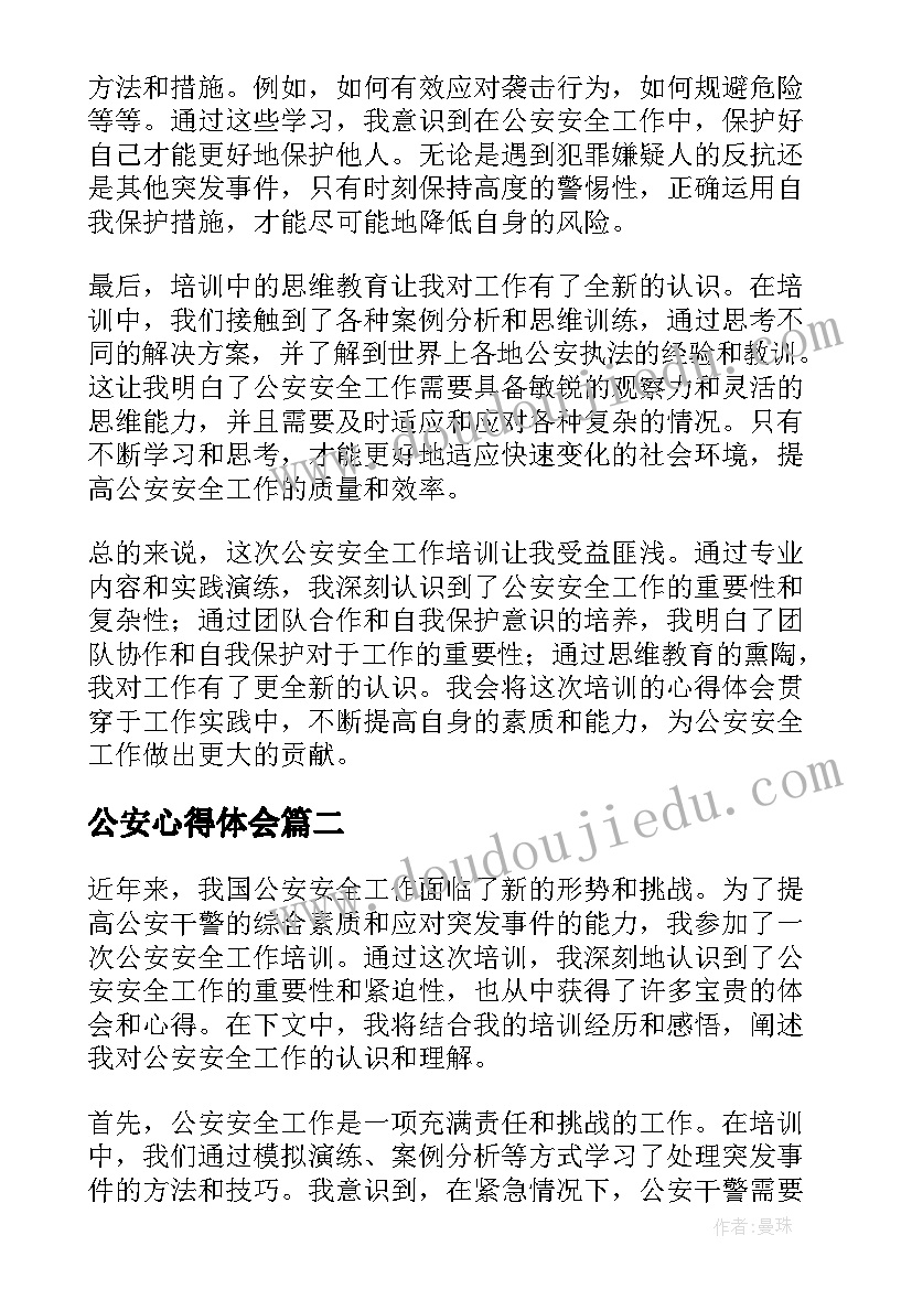 公安心得体会(优质5篇)