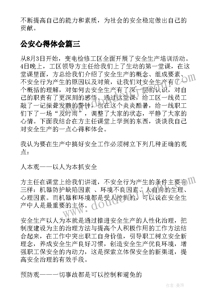 公安心得体会(优质5篇)