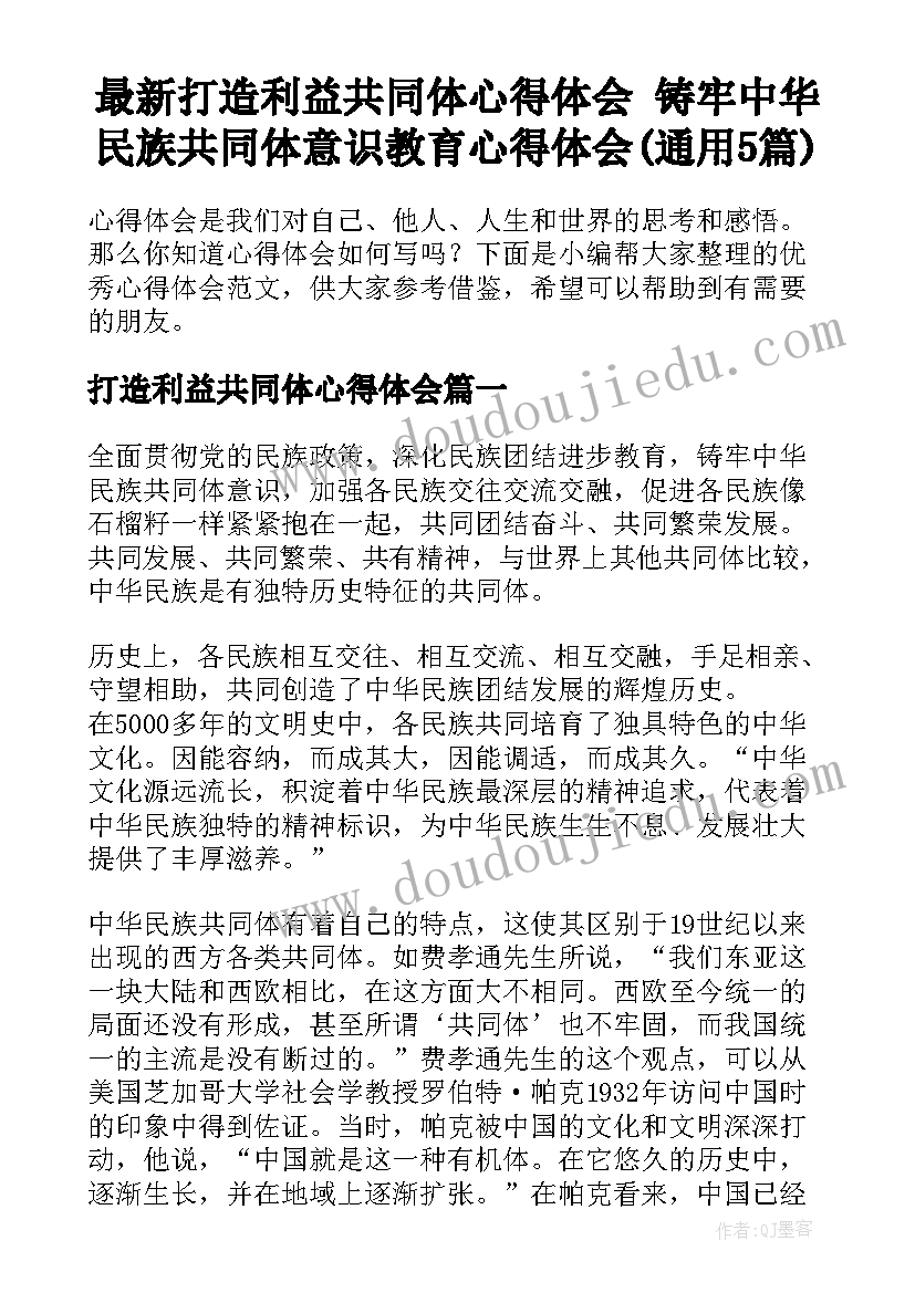 最新打造利益共同体心得体会 铸牢中华民族共同体意识教育心得体会(通用5篇)