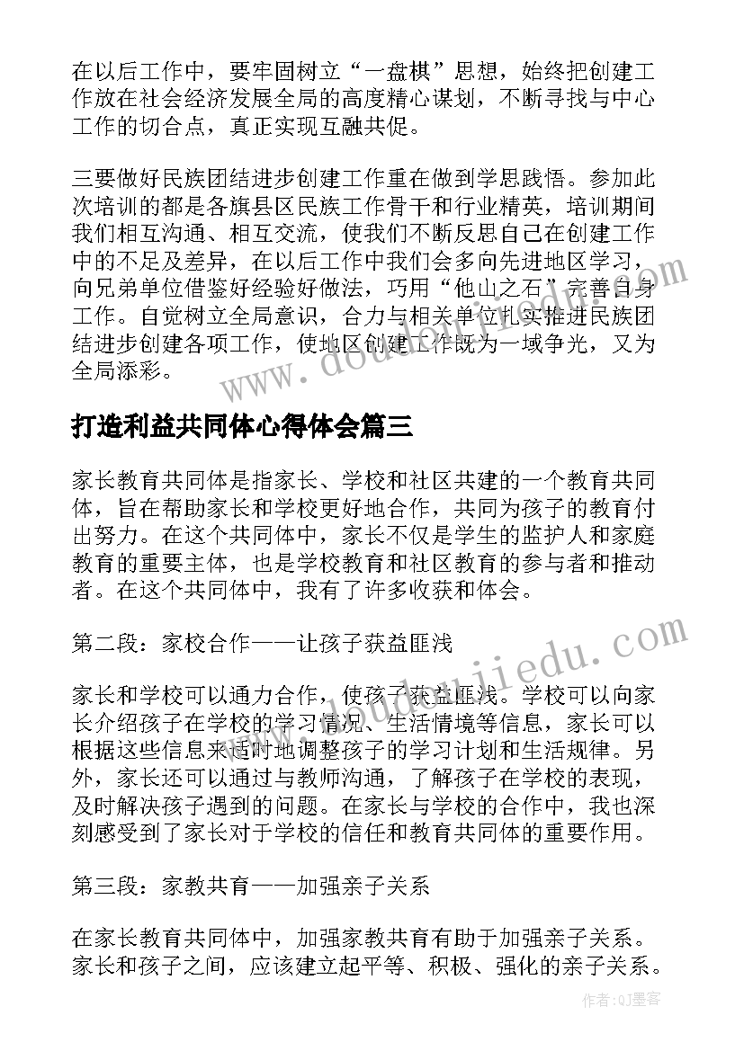 最新打造利益共同体心得体会 铸牢中华民族共同体意识教育心得体会(通用5篇)