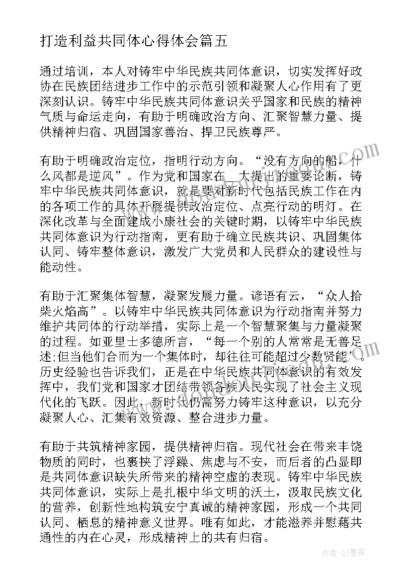 最新打造利益共同体心得体会 铸牢中华民族共同体意识教育心得体会(通用5篇)