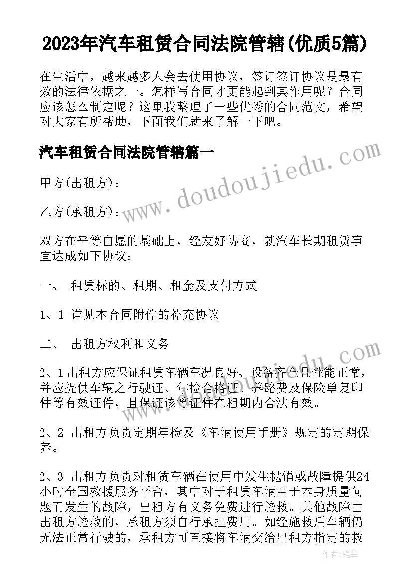 2023年汽车租赁合同法院管辖(优质5篇)