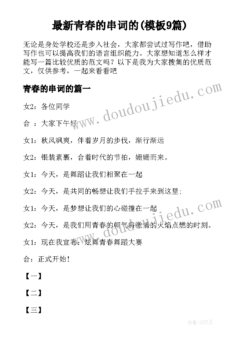 最新青春的串词的(模板9篇)