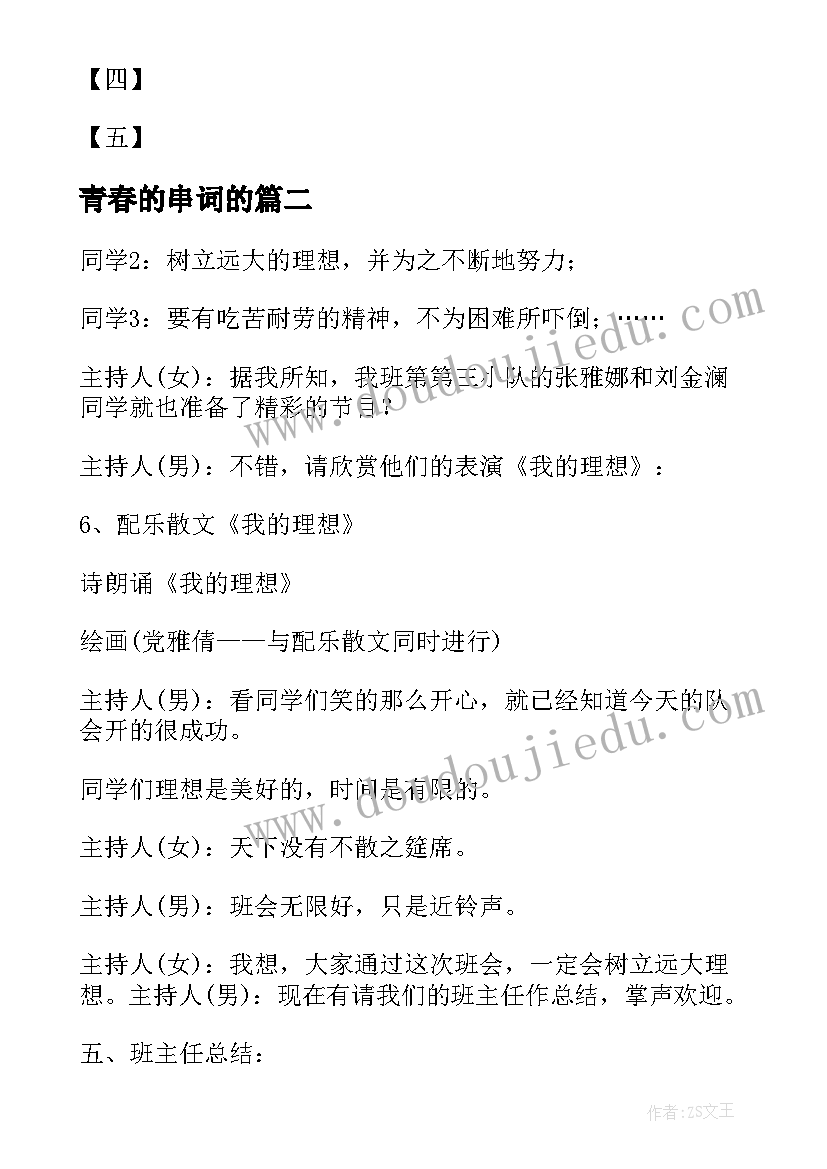 最新青春的串词的(模板9篇)