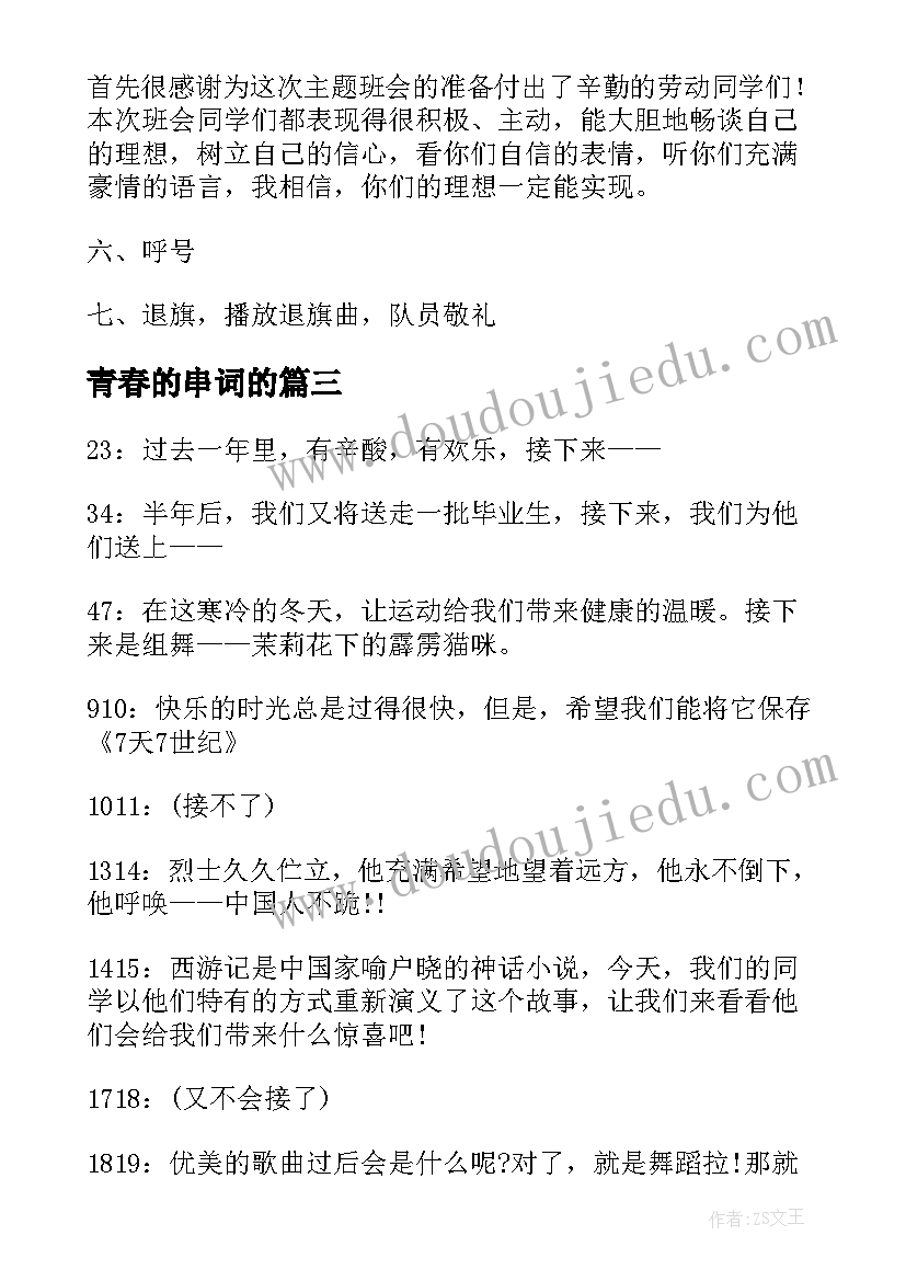 最新青春的串词的(模板9篇)