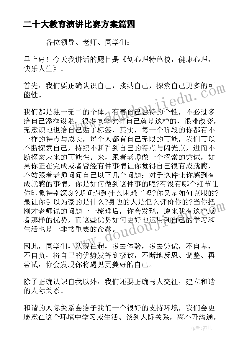 最新二十大教育演讲比赛方案(汇总5篇)