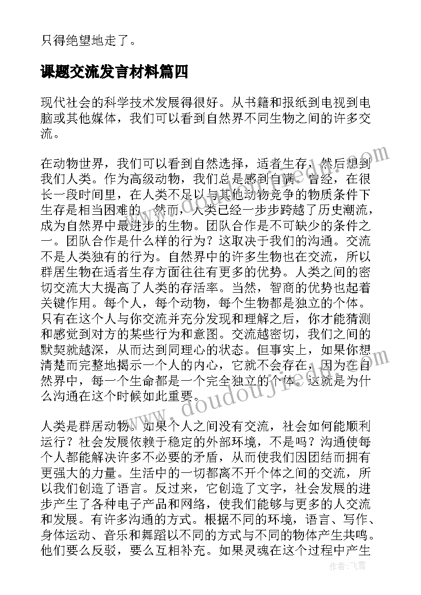 2023年课题交流发言材料 以交流为话题(汇总8篇)