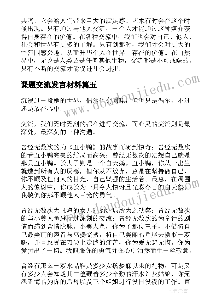 2023年课题交流发言材料 以交流为话题(汇总8篇)