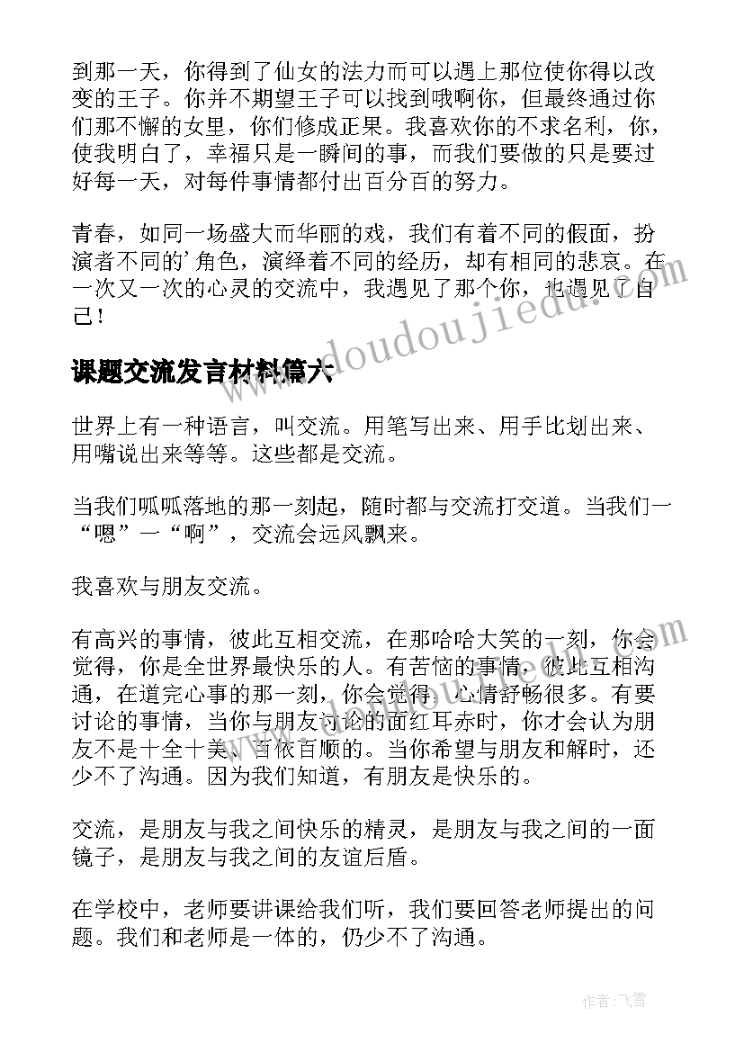 2023年课题交流发言材料 以交流为话题(汇总8篇)