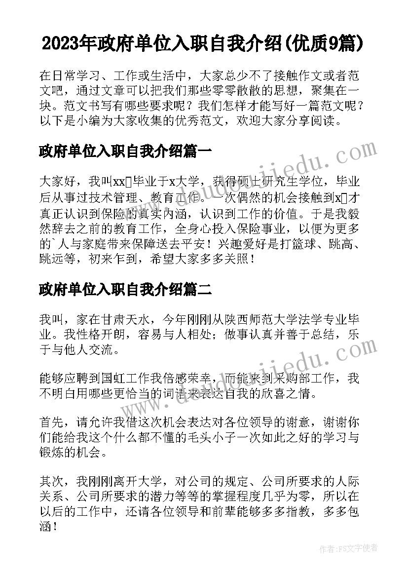 2023年政府单位入职自我介绍(优质9篇)