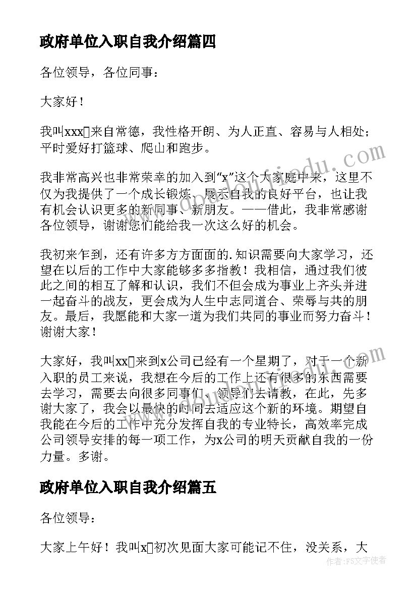 2023年政府单位入职自我介绍(优质9篇)