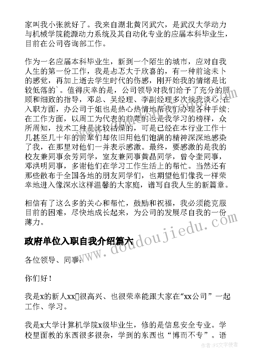 2023年政府单位入职自我介绍(优质9篇)