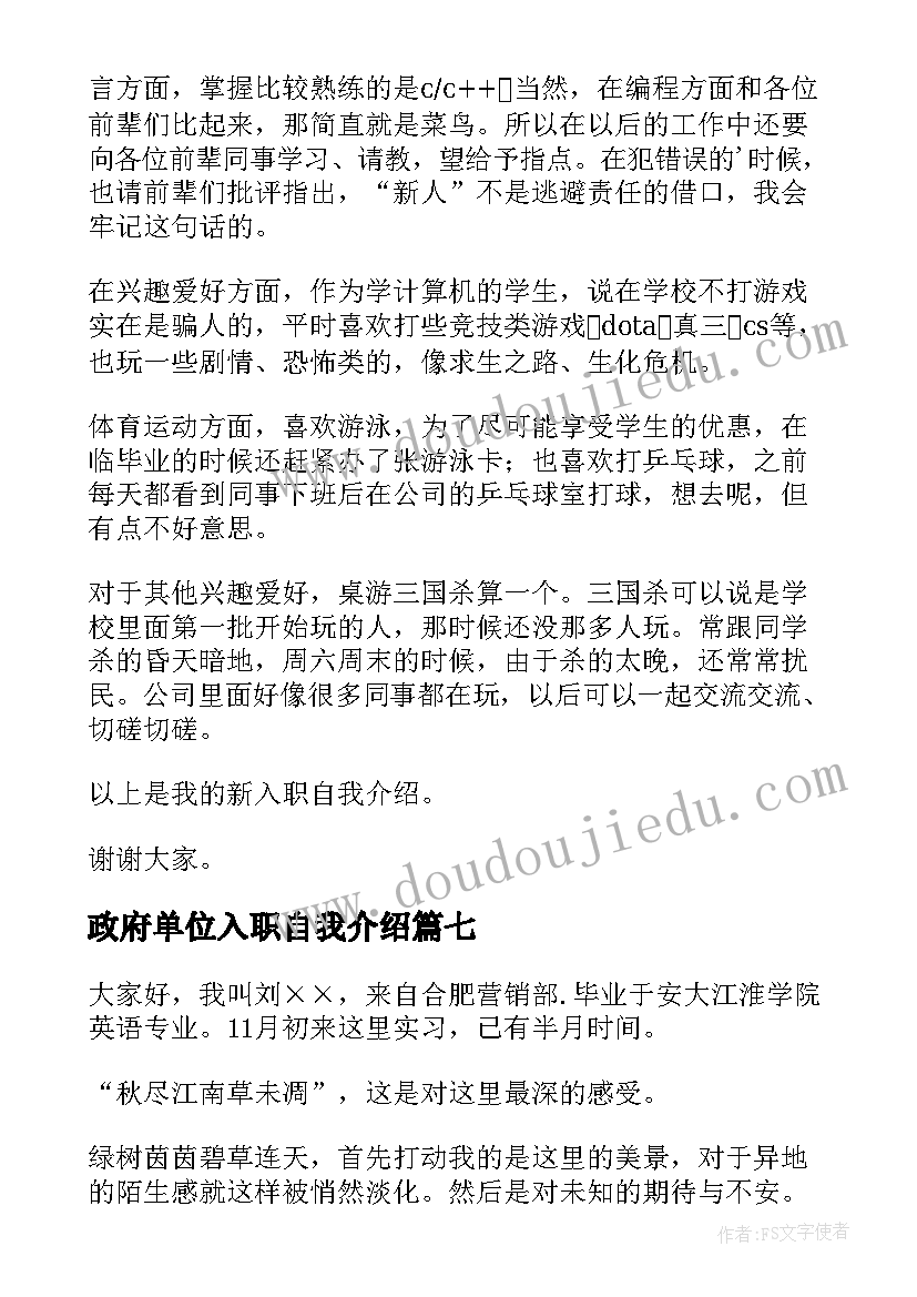 2023年政府单位入职自我介绍(优质9篇)