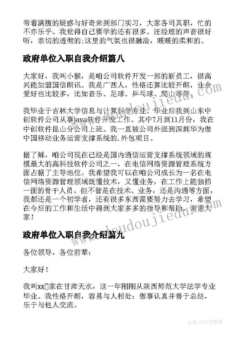 2023年政府单位入职自我介绍(优质9篇)