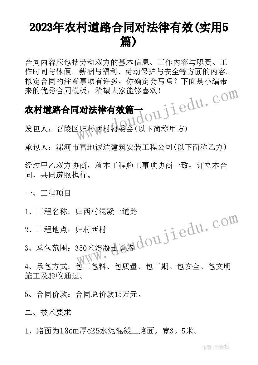 2023年农村道路合同对法律有效(实用5篇)