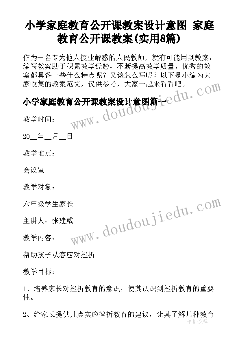 小学家庭教育公开课教案设计意图 家庭教育公开课教案(实用8篇)