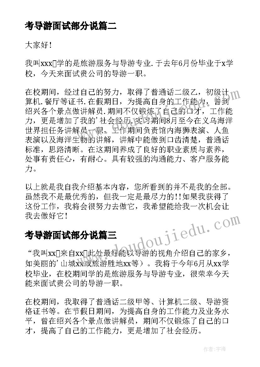 2023年考导游面试部分说 面试导游自我介绍(实用6篇)