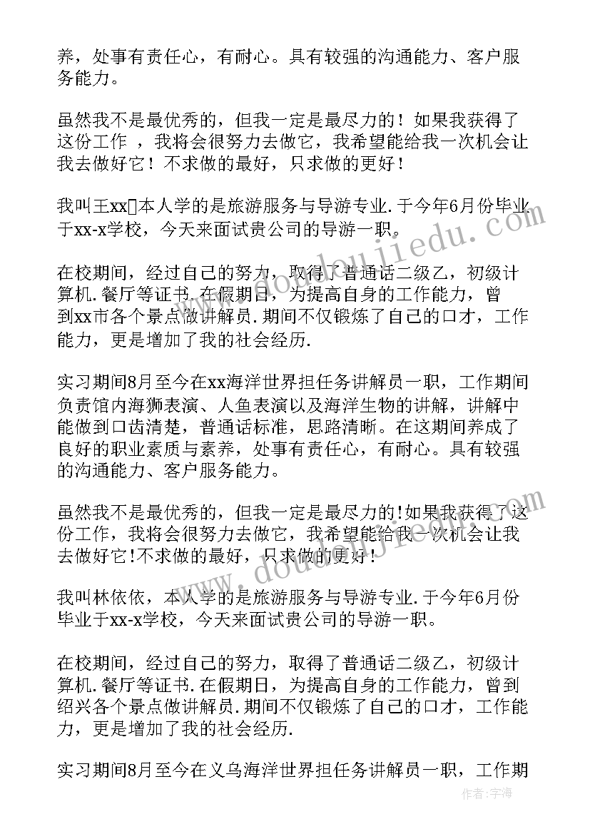 2023年考导游面试部分说 面试导游自我介绍(实用6篇)