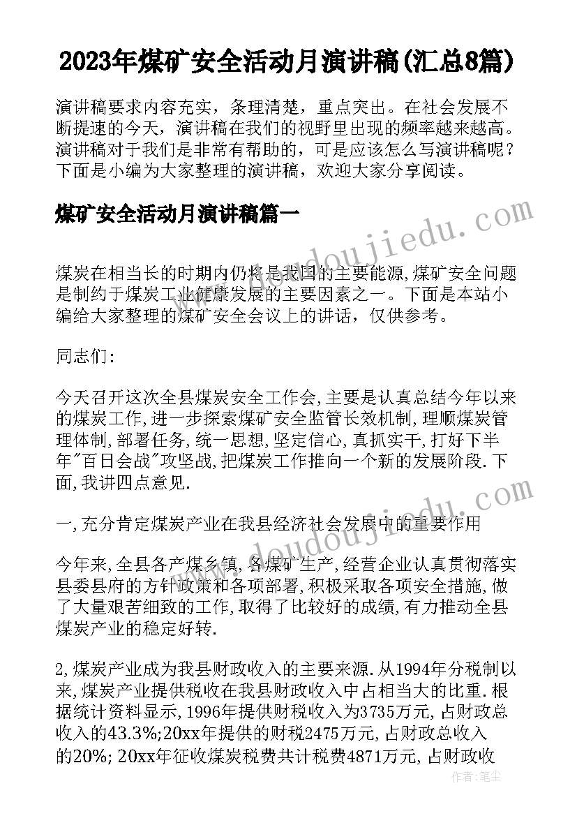 2023年煤矿安全活动月演讲稿(汇总8篇)