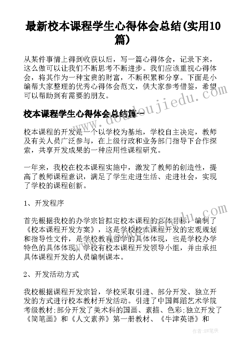 最新校本课程学生心得体会总结(实用10篇)