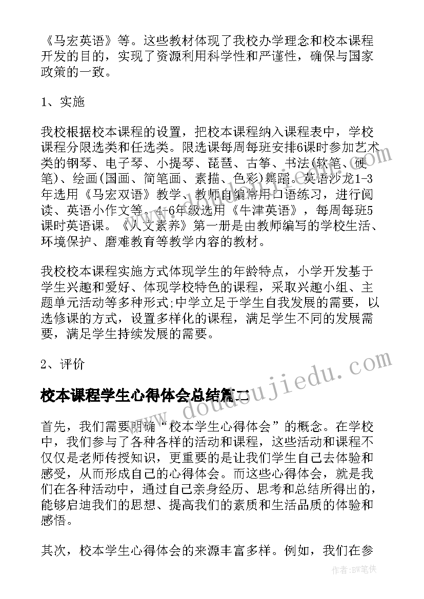 最新校本课程学生心得体会总结(实用10篇)