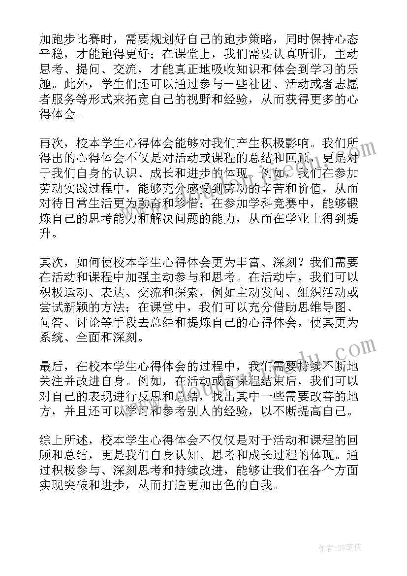 最新校本课程学生心得体会总结(实用10篇)