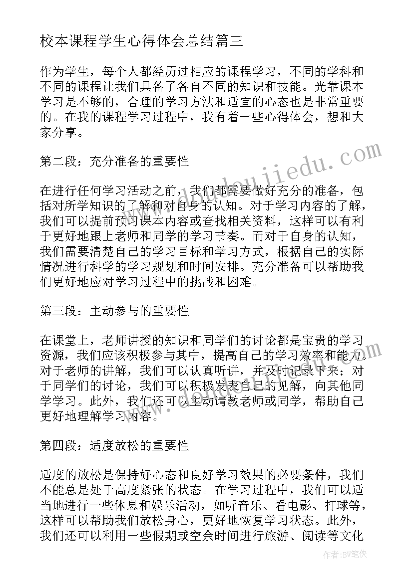 最新校本课程学生心得体会总结(实用10篇)