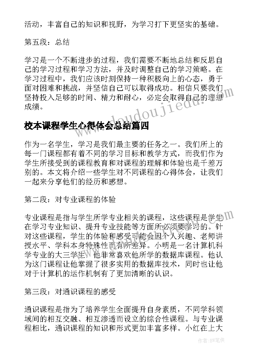 最新校本课程学生心得体会总结(实用10篇)