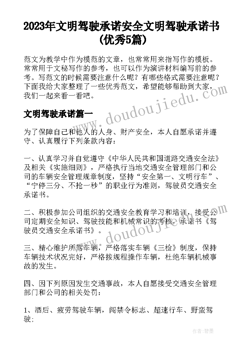 2023年文明驾驶承诺 安全文明驾驶承诺书(优秀5篇)