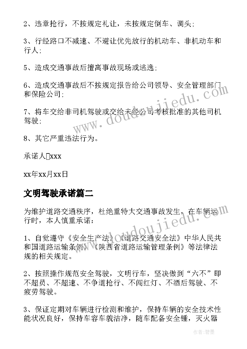 2023年文明驾驶承诺 安全文明驾驶承诺书(优秀5篇)