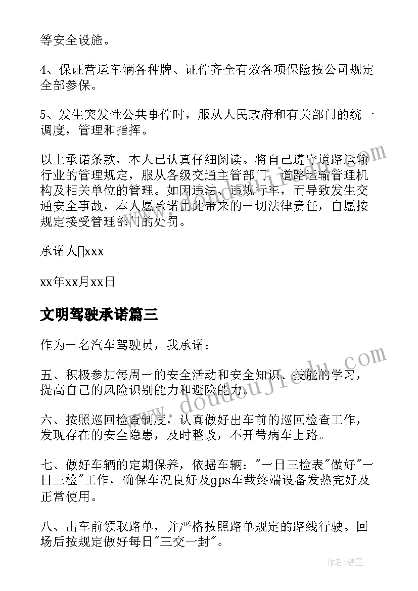 2023年文明驾驶承诺 安全文明驾驶承诺书(优秀5篇)