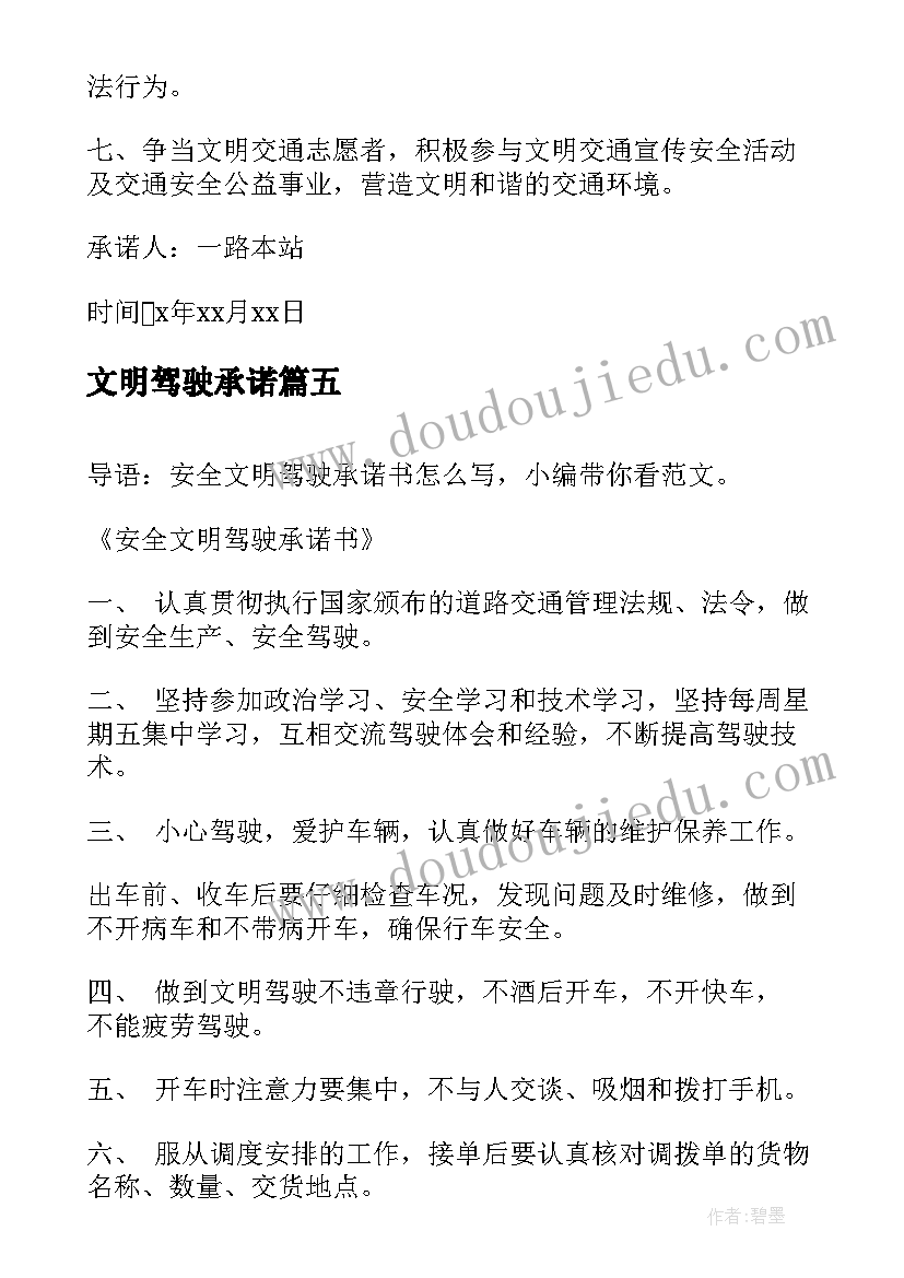 2023年文明驾驶承诺 安全文明驾驶承诺书(优秀5篇)