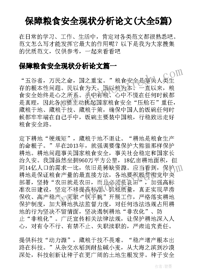 保障粮食安全现状分析论文(大全5篇)