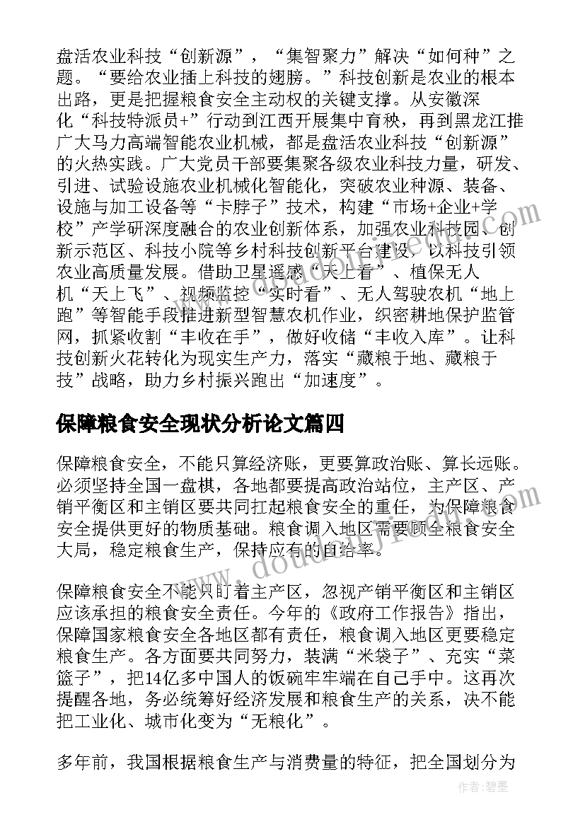 保障粮食安全现状分析论文(大全5篇)