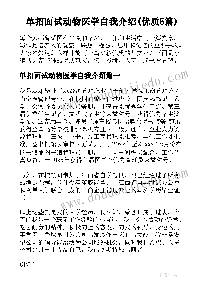 单招面试动物医学自我介绍(优质5篇)