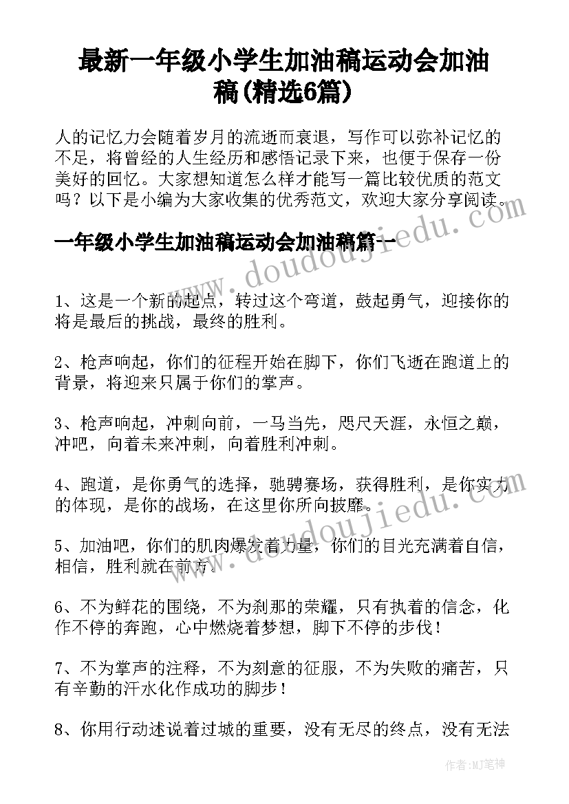 最新一年级小学生加油稿运动会加油稿(精选6篇)