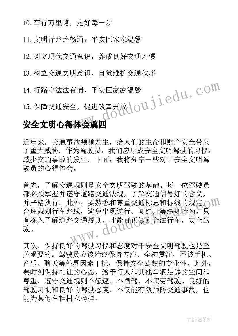 安全文明心得体会(优秀6篇)